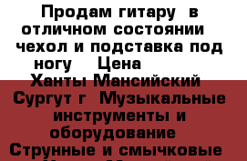 Продам гитару, в отличном состоянии   чехол и подставка под ногу. › Цена ­ 5 500 - Ханты-Мансийский, Сургут г. Музыкальные инструменты и оборудование » Струнные и смычковые   . Ханты-Мансийский,Сургут г.